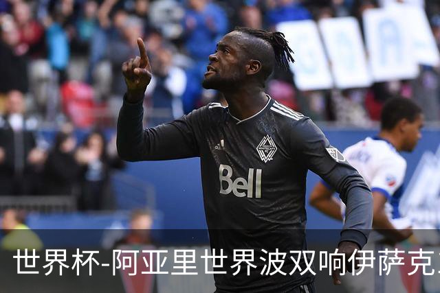 世界杯-阿亚里世界波双响伊萨克1射2传 瑞典5-1突尼斯