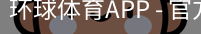 环球体育APP
